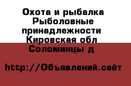 Охота и рыбалка Рыболовные принадлежности. Кировская обл.,Соломинцы д.
